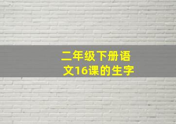 二年级下册语文16课的生字