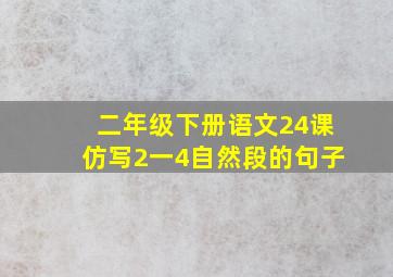 二年级下册语文24课仿写2一4自然段的句子