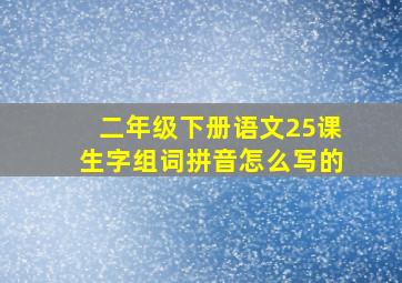 二年级下册语文25课生字组词拼音怎么写的