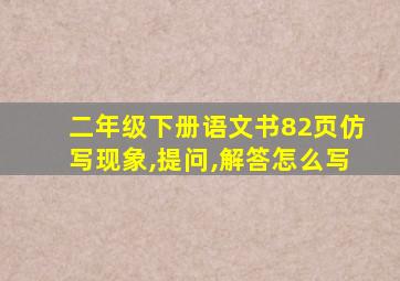 二年级下册语文书82页仿写现象,提问,解答怎么写