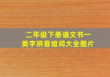 二年级下册语文书一类字拼音组词大全图片