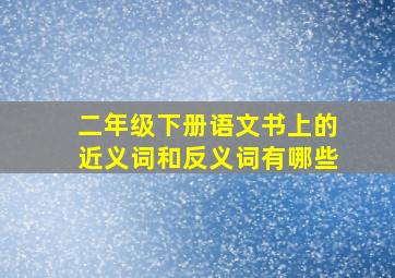 二年级下册语文书上的近义词和反义词有哪些