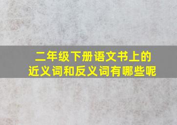 二年级下册语文书上的近义词和反义词有哪些呢