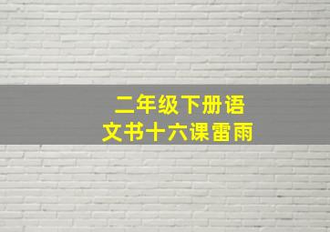 二年级下册语文书十六课雷雨