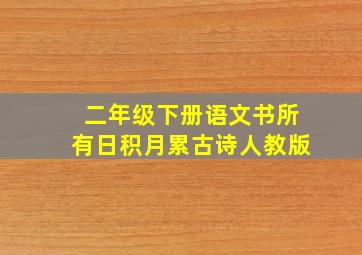 二年级下册语文书所有日积月累古诗人教版