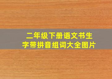 二年级下册语文书生字带拼音组词大全图片