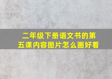 二年级下册语文书的第五课内容图片怎么画好看