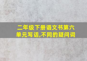 二年级下册语文书第六单元写话,不同的疑问词