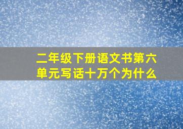 二年级下册语文书第六单元写话十万个为什么