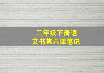 二年级下册语文书第六课笔记