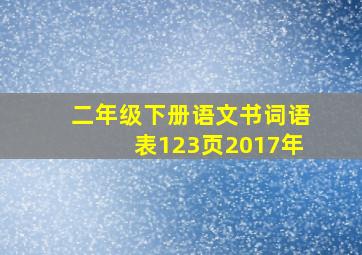 二年级下册语文书词语表123页2017年