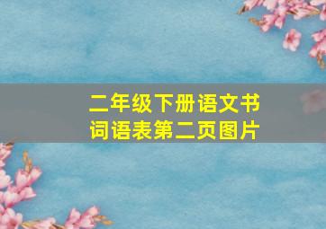 二年级下册语文书词语表第二页图片