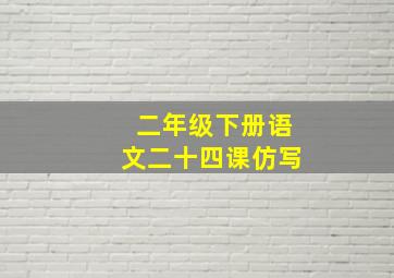 二年级下册语文二十四课仿写