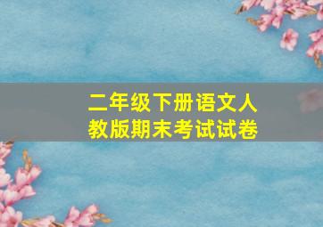 二年级下册语文人教版期末考试试卷