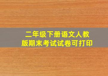 二年级下册语文人教版期末考试试卷可打印