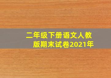 二年级下册语文人教版期末试卷2021年