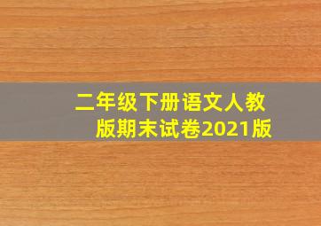 二年级下册语文人教版期末试卷2021版