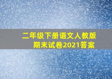 二年级下册语文人教版期末试卷2021答案