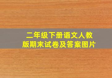 二年级下册语文人教版期末试卷及答案图片