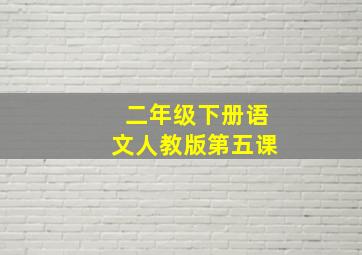 二年级下册语文人教版第五课