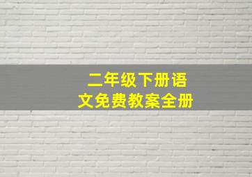 二年级下册语文免费教案全册