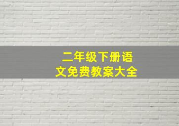 二年级下册语文免费教案大全