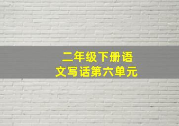 二年级下册语文写话第六单元