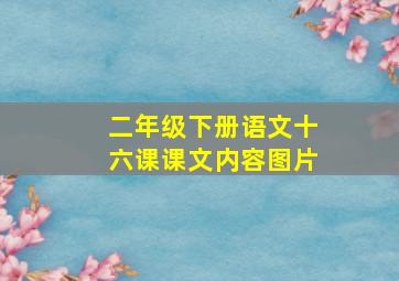 二年级下册语文十六课课文内容图片