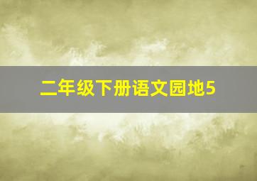 二年级下册语文园地5