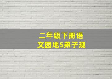 二年级下册语文园地5弟子规