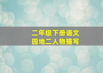 二年级下册语文园地二人物描写