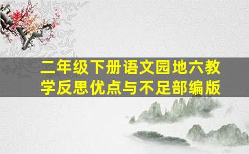 二年级下册语文园地六教学反思优点与不足部编版