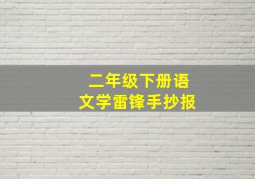 二年级下册语文学雷锋手抄报