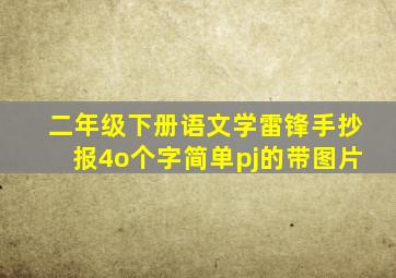 二年级下册语文学雷锋手抄报4o个字简单pj的带图片