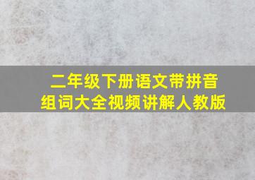 二年级下册语文带拼音组词大全视频讲解人教版