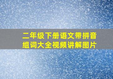 二年级下册语文带拼音组词大全视频讲解图片