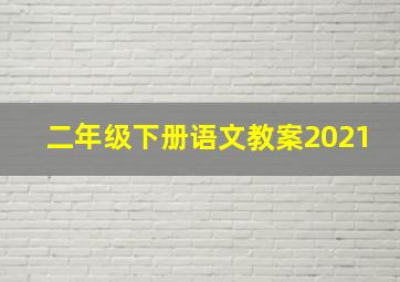 二年级下册语文教案2021