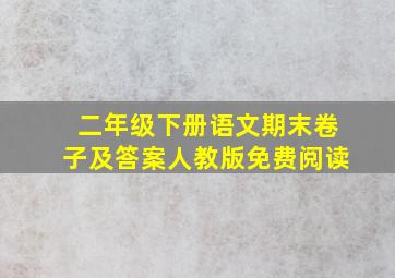 二年级下册语文期末卷子及答案人教版免费阅读