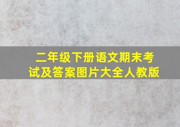 二年级下册语文期末考试及答案图片大全人教版