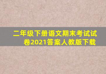 二年级下册语文期末考试试卷2021答案人教版下载