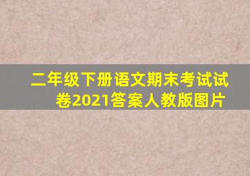 二年级下册语文期末考试试卷2021答案人教版图片