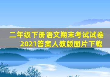 二年级下册语文期末考试试卷2021答案人教版图片下载