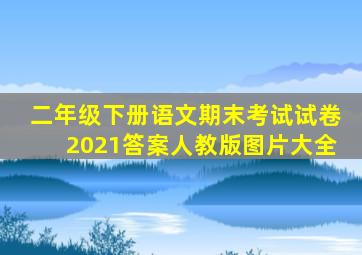 二年级下册语文期末考试试卷2021答案人教版图片大全