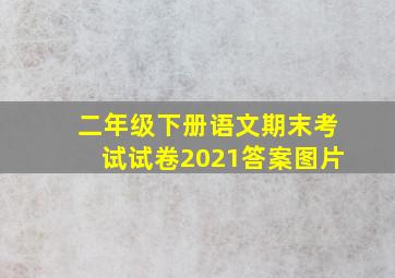 二年级下册语文期末考试试卷2021答案图片