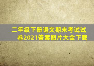 二年级下册语文期末考试试卷2021答案图片大全下载