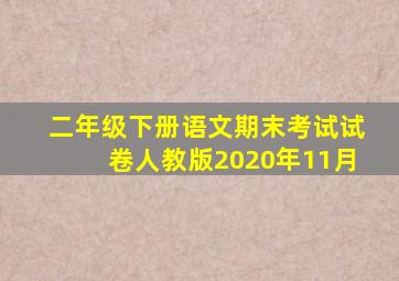 二年级下册语文期末考试试卷人教版2020年11月