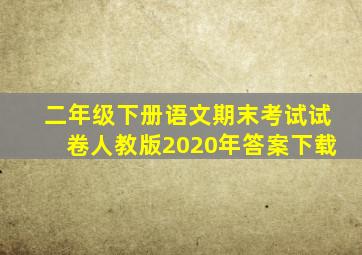 二年级下册语文期末考试试卷人教版2020年答案下载