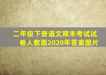 二年级下册语文期末考试试卷人教版2020年答案图片