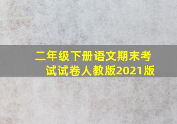 二年级下册语文期末考试试卷人教版2021版