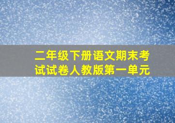 二年级下册语文期末考试试卷人教版第一单元